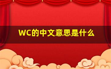 WC的中文意思是什么 