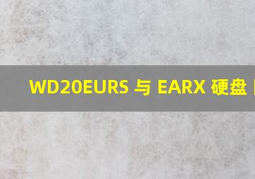 WD20EURS 与 EARX 硬盘 区别