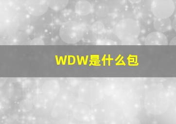 WDW是什么包