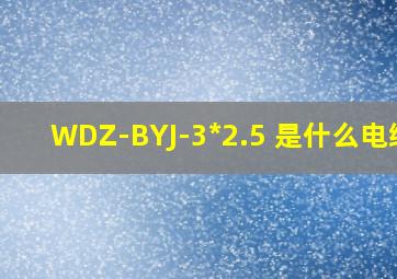 WDZ-BYJ-3*2.5 是什么电缆?