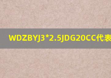 WDZBYJ3*2.5JDG20CC代表啥意思?