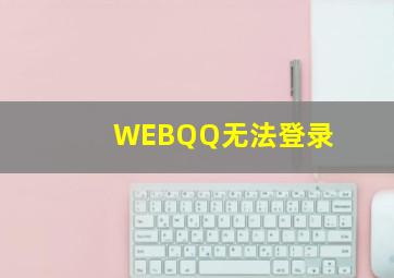 WEBQQ无法登录