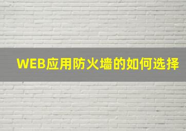 WEB应用防火墙的如何选择