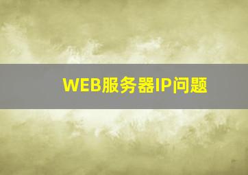 WEB服务器IP问题。