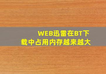 WEB迅雷在BT下载中占用内存越来越大