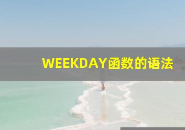 WEEKDAY函数的语法