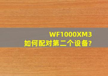 WF1000XM3如何配对第二个设备?