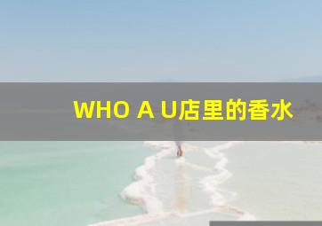 WHO A U店里的香水