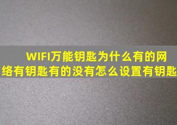 WIFI万能钥匙,为什么有的网络有钥匙,有的没有,怎么设置有钥匙