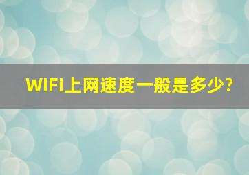 WIFI上网速度一般是多少?