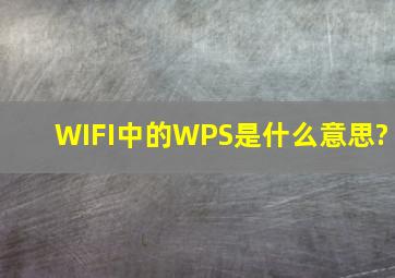 WIFI中的WPS是什么意思?