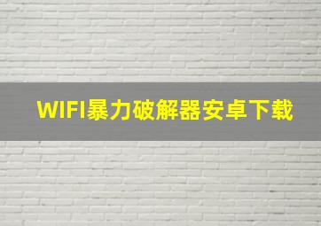 WIFI暴力破解器安卓下载