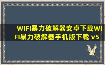 WIFI暴力破解器安卓下载WIFI暴力破解器手机版下载 v5...