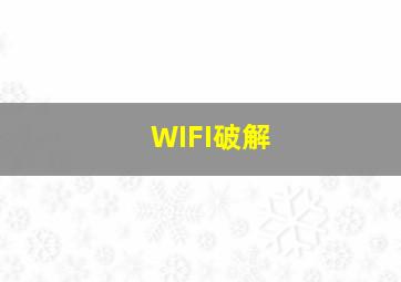 WIFI破解