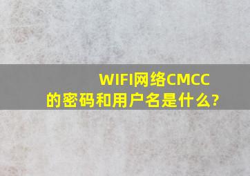 WIFI网络CMCC的密码和用户名是什么?