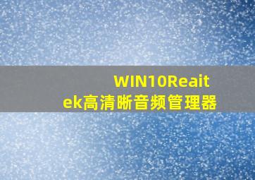 WIN10Reaitek高清晰音频管理器