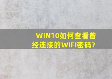 WIN10如何查看曾经连接的WIFI密码?