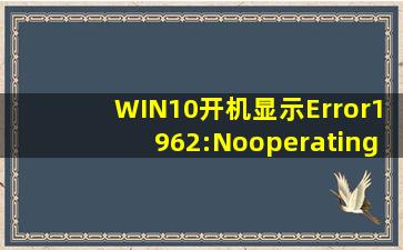 WIN10开机显示Error1962:Nooperatingsystemfound.我不知道该怎么