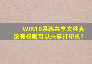 WIN10系统共享文件夹没有权限,可以共享打印机?