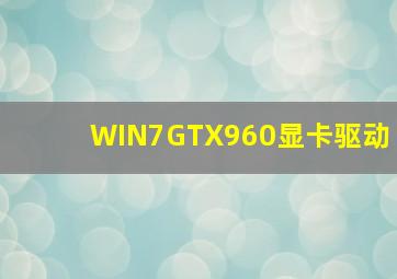 WIN7GTX960显卡驱动