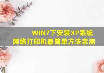 WIN7下安装XP系统网络打印机最简单方法(亲测