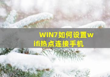 WIN7如何设置wifi热点连接手机