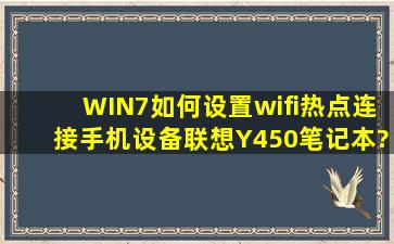 WIN7如何设置wifi热点连接手机(设备联想Y450笔记本)?