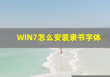 WIN7怎么安装隶书字体