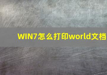 WIN7怎么打印world文档