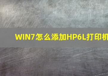 WIN7怎么添加HP6L打印机