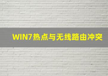 WIN7热点与无线路由冲突