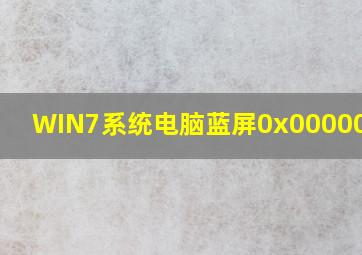 WIN7系统电脑蓝屏0x0000004e?