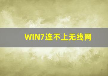 WIN7连不上无线网