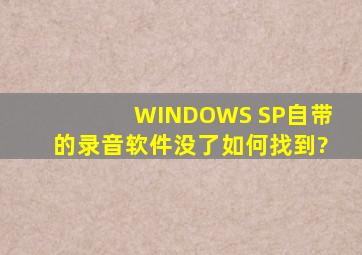 WINDOWS SP自带的录音软件没了,如何找到?