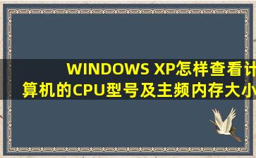 WINDOWS XP怎样查看计算机的CPU型号及主频、内存大小?