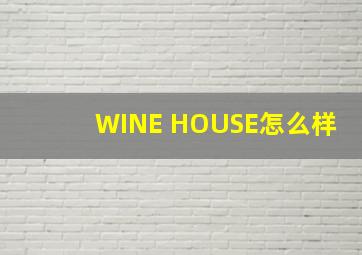 WINE HOUSE怎么样