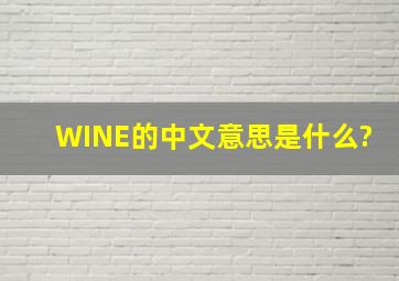 WINE的中文意思是什么?