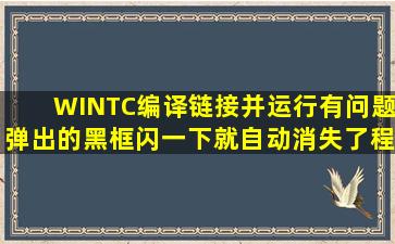 WINTC编译链接并运行有问题,弹出的黑框闪一下就自动消失了,程序...