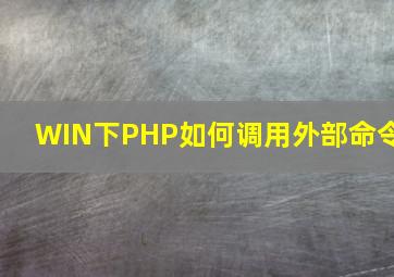 WIN下PHP如何调用外部命令