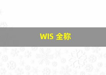 WIS 全称