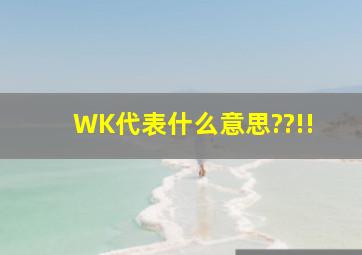 WK代表什么意思??!!