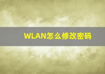 WLAN怎么修改密码