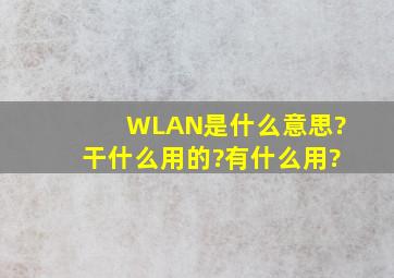 WLAN是什么意思?干什么用的?有什么用?