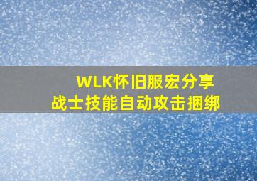 WLK怀旧服宏分享 战士技能自动攻击捆绑