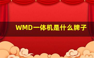 WMD一体机是什么牌子