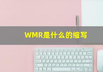 WMR是什么的缩写