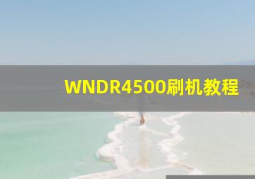 WNDR4500刷机教程