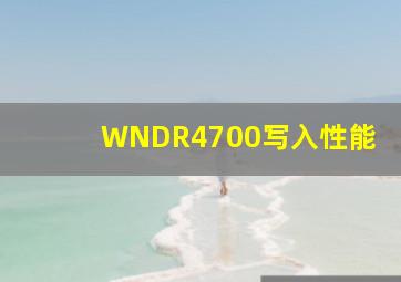 WNDR4700写入性能