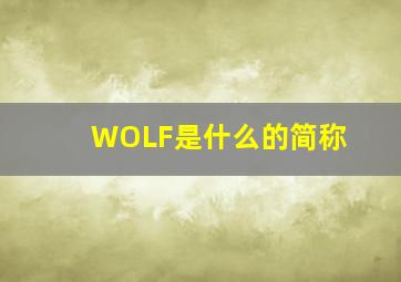 WOLF是什么的简称