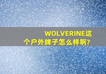 WOLVERINE这个户外牌子怎么样啊?